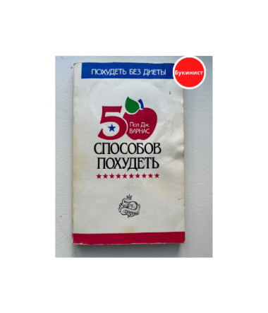 50 способов похудеть