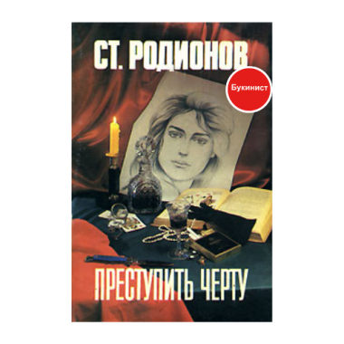 Преступить черту