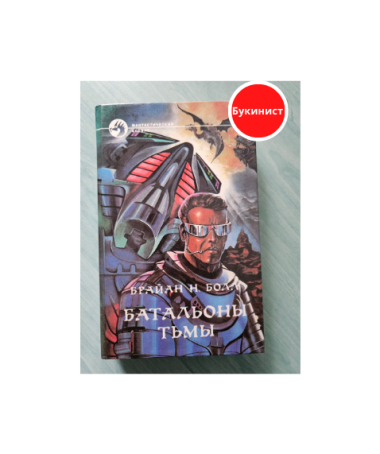 Батальоны тьмы
