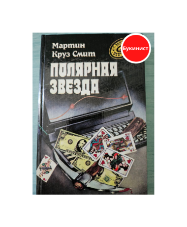 Полярная звезда (детективный роман)