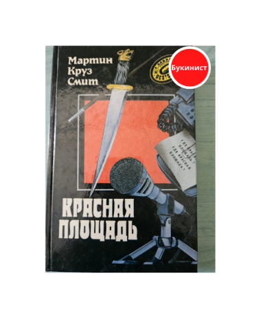 Красная площадь (детективный роман)