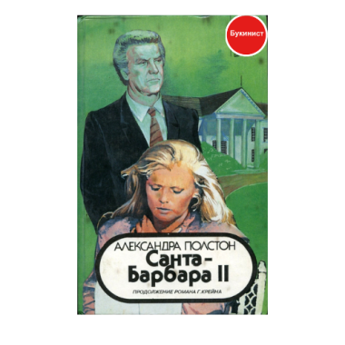 Санта-Барбара II