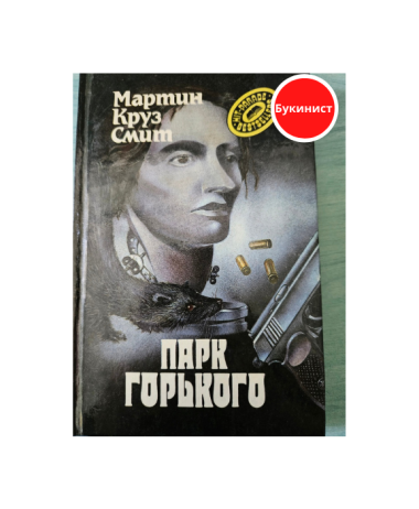 Парк Горького (детективный роман)