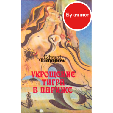 Укрощение тигра в Париже