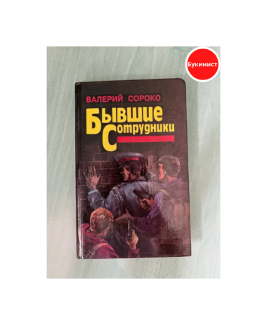 Бывшие сотрудники