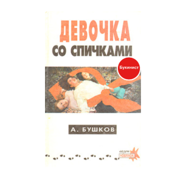 Девочка со спичками