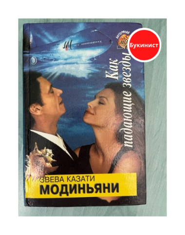 Как падающие звезды