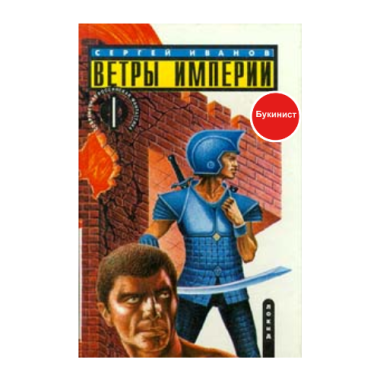 Ветры империи