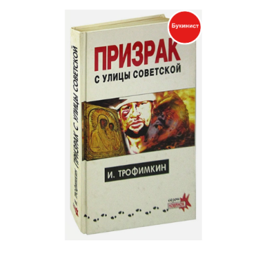 Призрак с улицы Советской