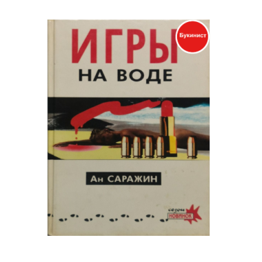 Игры на воде