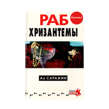 Раб хризантемы