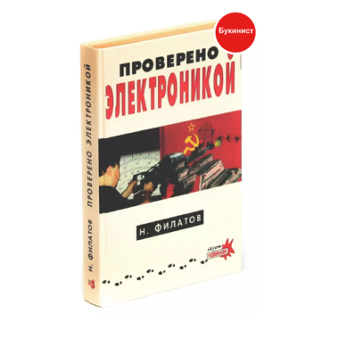 Проверено электроникой