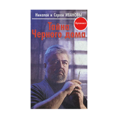 Тайна Черного дома