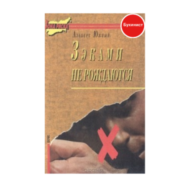 Зэками не рождаются