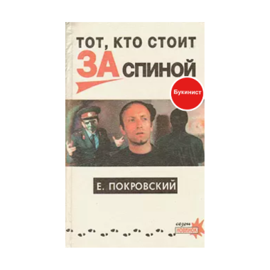 Тот, кто стоит за спиной