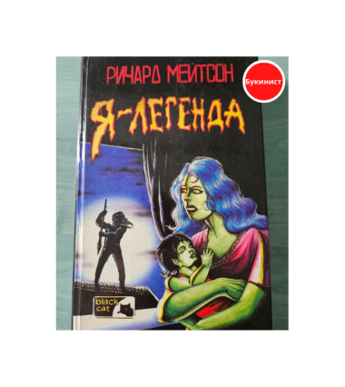 Я — легенда
