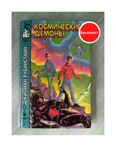 Космические демоны