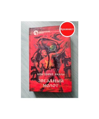 Звездный молот