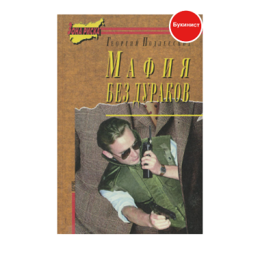 Мафия без дураков