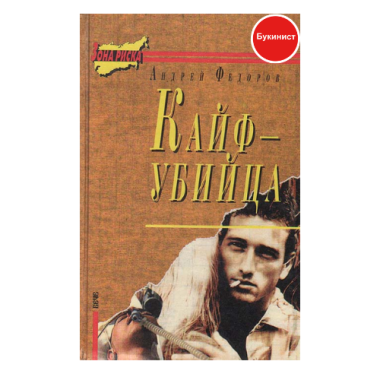 Кайф-убийца