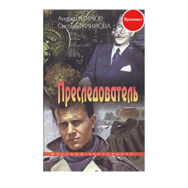 Преследователь