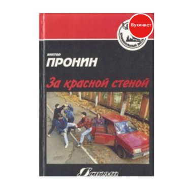 За красной стеной