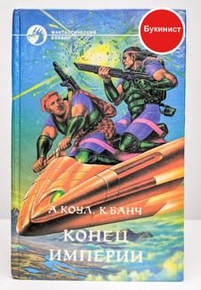 Конец империи