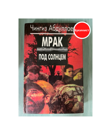 Мрак под солнцем