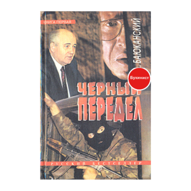 Черный передел