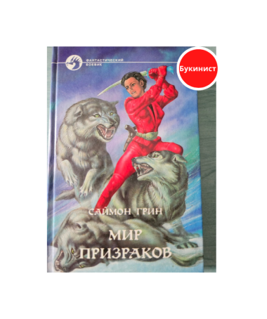 Мир призраков