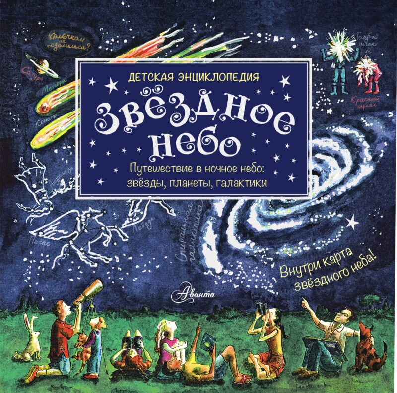Звёздное небо : детская энциклопедия / Внутри карта звездного неба