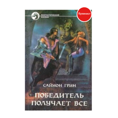 Победитель получает все