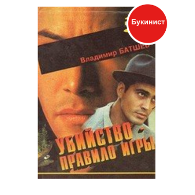 Убийство- правило игры