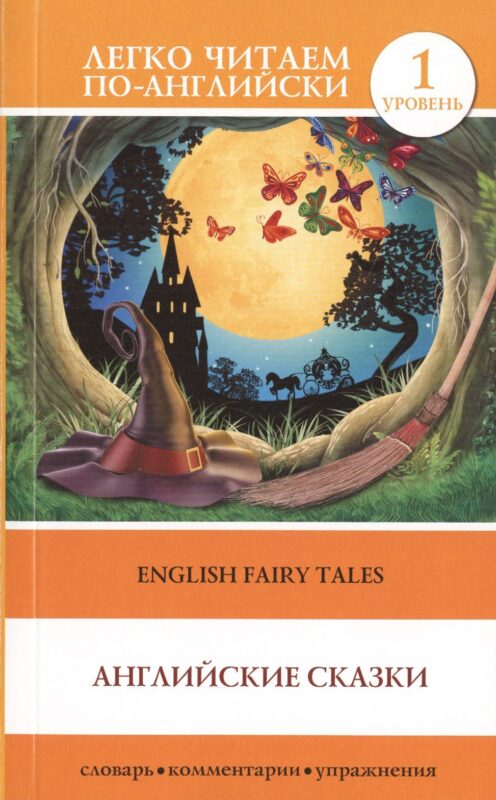 English Fairy Taies = Английские народные сказки. 1 уровень