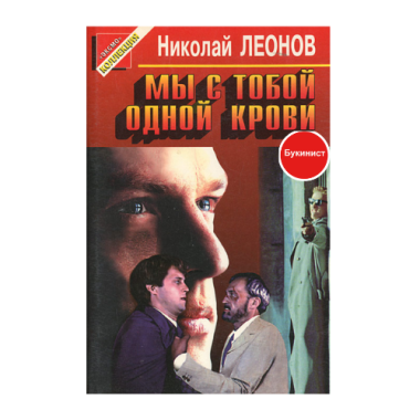 Мы с тобой одной крови