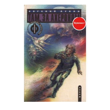 Там, за Ахероном