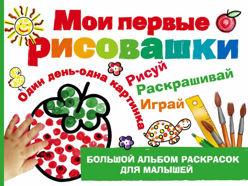 Мои первые рисовашки