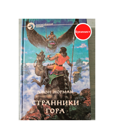 Странники Гора