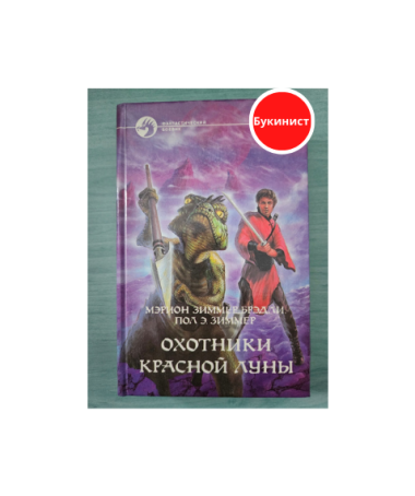 Охотники красной Луны