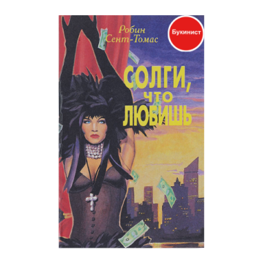 Солги, что любишь