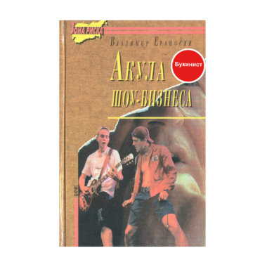 Акула шоу- бизнеса