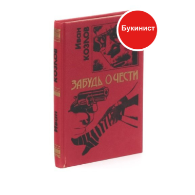 Забудь о чести