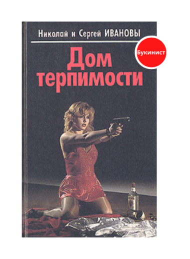 Дом терпимости: Криминальный роман. Детективные повести