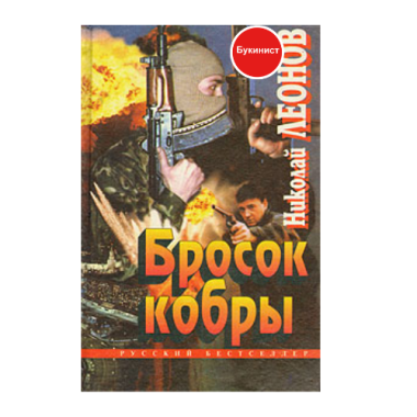 Бросок кобры