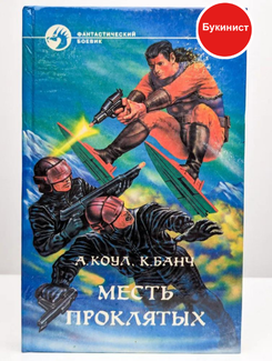 Месть проклятых