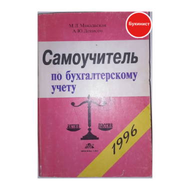 Самоучитель по бухгалтерскому учету