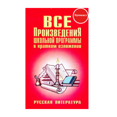 Все произведения школьной программы в кратком изложении