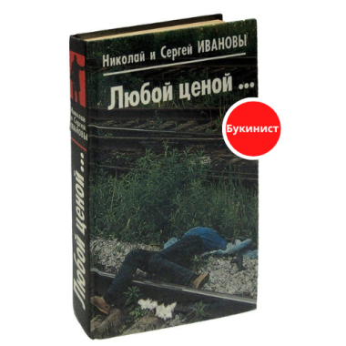 Любой ценой