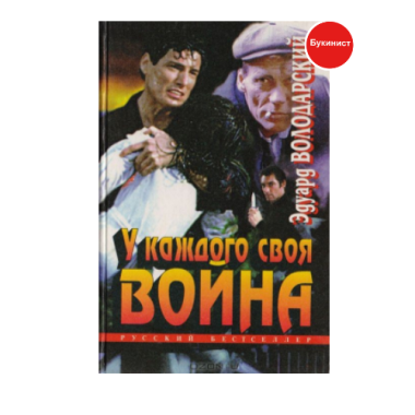 У каждого своя война