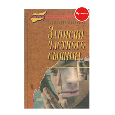 Записки частного сыщика